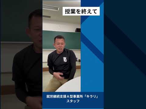 【授業風景】「ソーシャルワーク演習」（就労継続支援A型事業所「キラリ」を招いた特別授業） #shorts