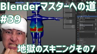 #Blenderマスターへの道 #39 地獄のスキニング その7