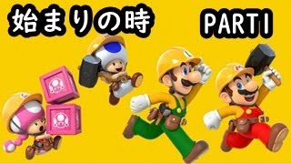この時がきた！　マリオメーカー2をプレイ！！　やっぱりマリオは楽しい！！