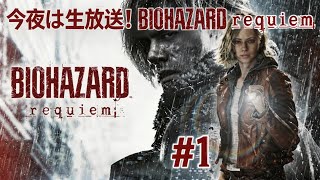 最新作のバイオがやっとできるぞおおおおお！！バイオ好きの人集まれ！　[BIOHAZARD requiem]