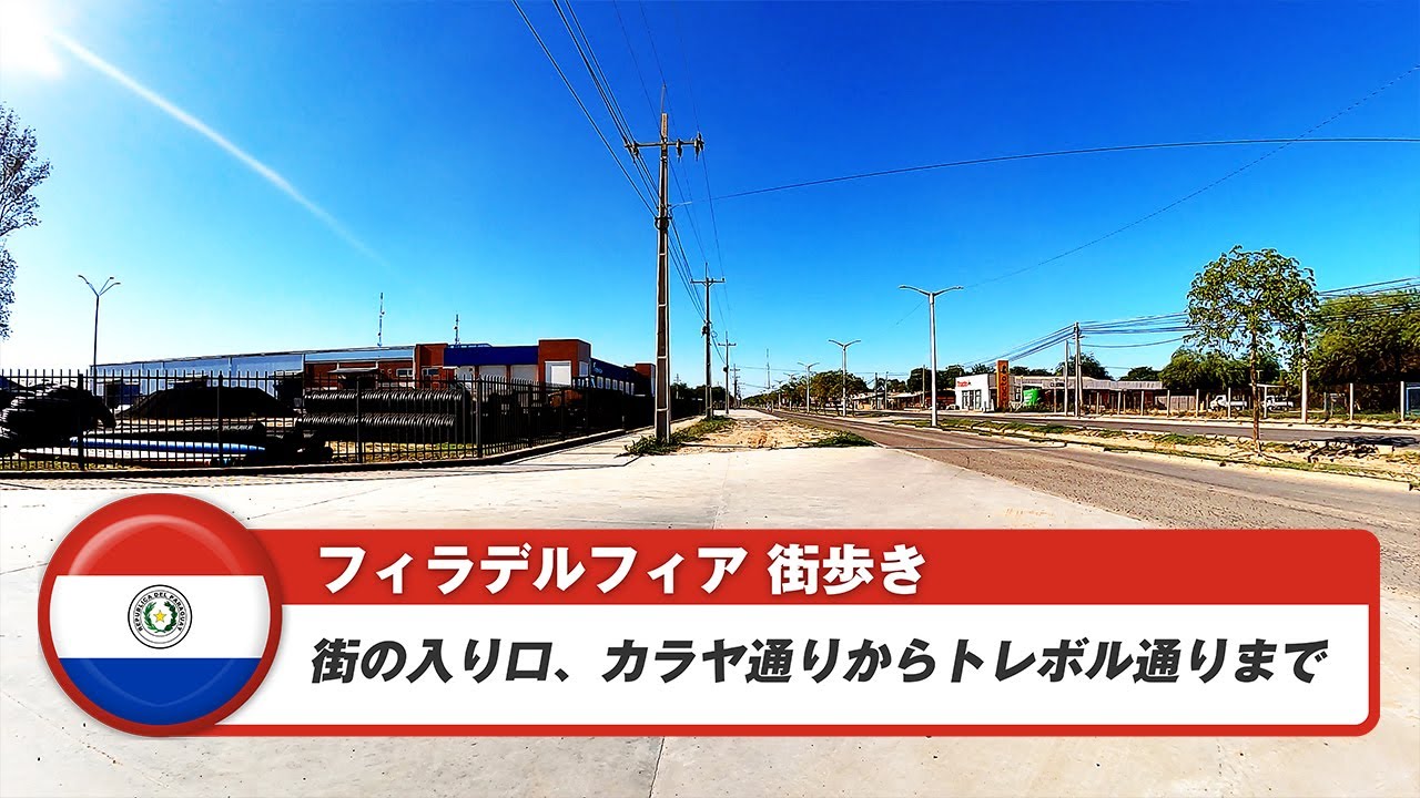 【パラグアイ】フィラデルフィア①街の入り口、カラヤ通りからトレボル通りまで
