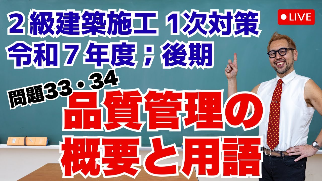 プロが教える過去問１問１答10分解説LIVE配信 [2級建築施工 令和7年度後期 問題33.34] 品質管理の概要、品質管理用語