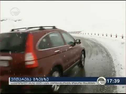 მცხეთა–სტეფანწმინდა–ლარსის საავტომობილო გზაზე ყველა სახის ავტოტრანსპორტის მოძრაობა თავისუფალია