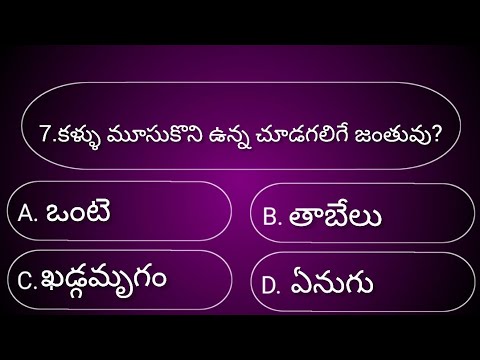 Interesting facts telugu|unknown facts|General knowledge quiz|Episode-10|Gk quiz telugu