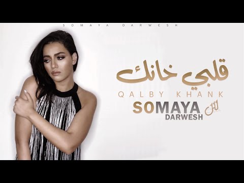 قلبي خانك سمية