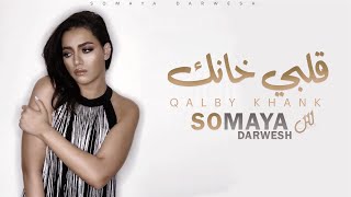 كلمات اغنية قلبي خانك سمية