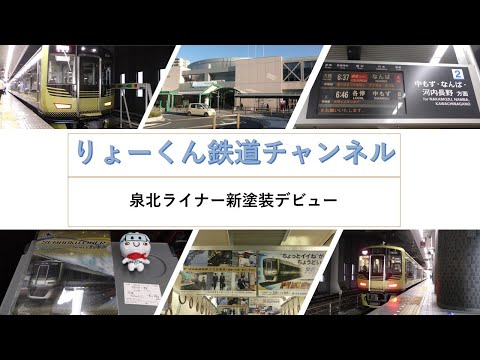 英語・国際文化学科 【りょーくん鉄道チャンネル】泉北ライナー新塗装デビュー