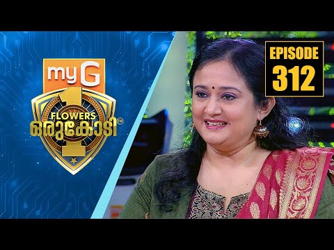 അഭിനേത്രിയും എഴുത്തുകാരിയുമായ സംഗീത മോഹൻ | myG Flowers Orukodi | Ep# 312