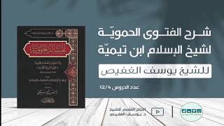 شرح الفتوى الحموية (٤) | الشيخ يوسف الغفيص image