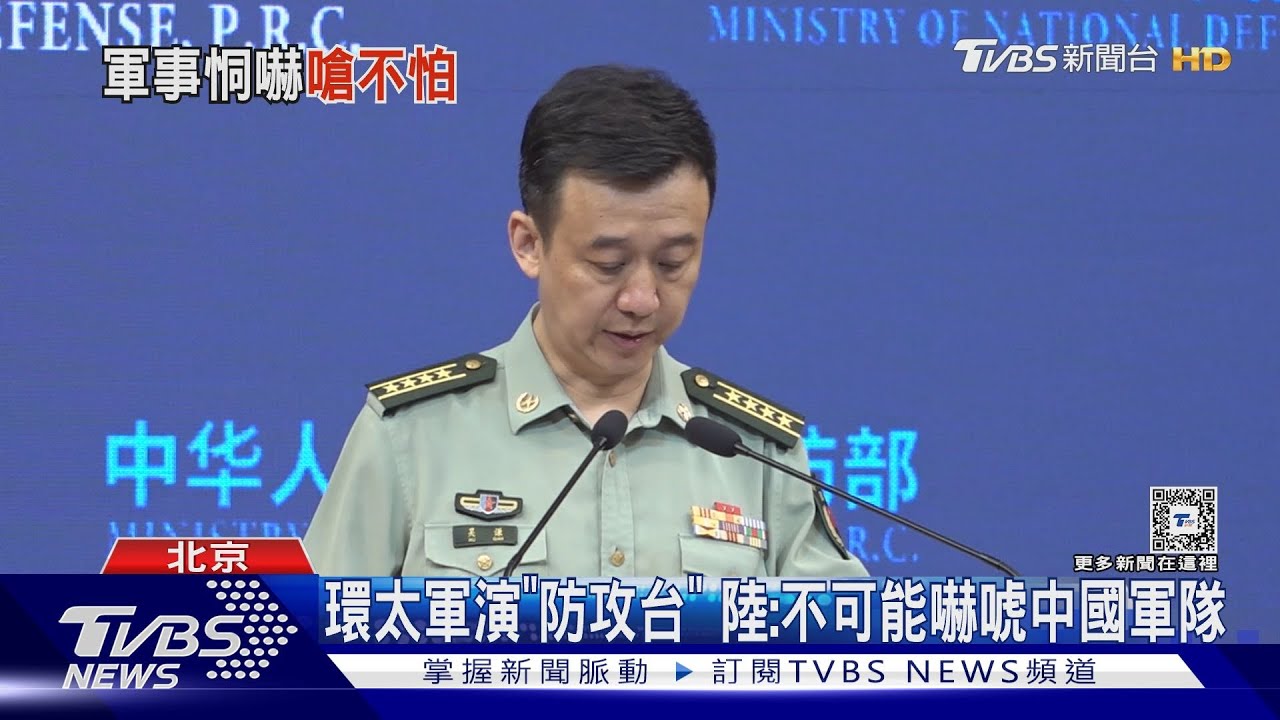 環太軍演「防攻台」 陸:不可能嚇唬中國軍隊