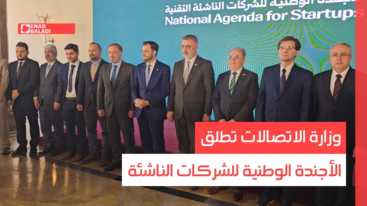 دمشق.. وزارة الاتصالات تطلق الأجندة الوطنية للشركات الناشئة
