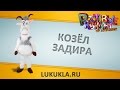Ростовая кукла костюм Козел(Коза) Задира символ 2015 года 