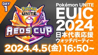 Pokémon UNITE EUIC 2024 日本代表応援ウォッチパーティー DAY1 Part2