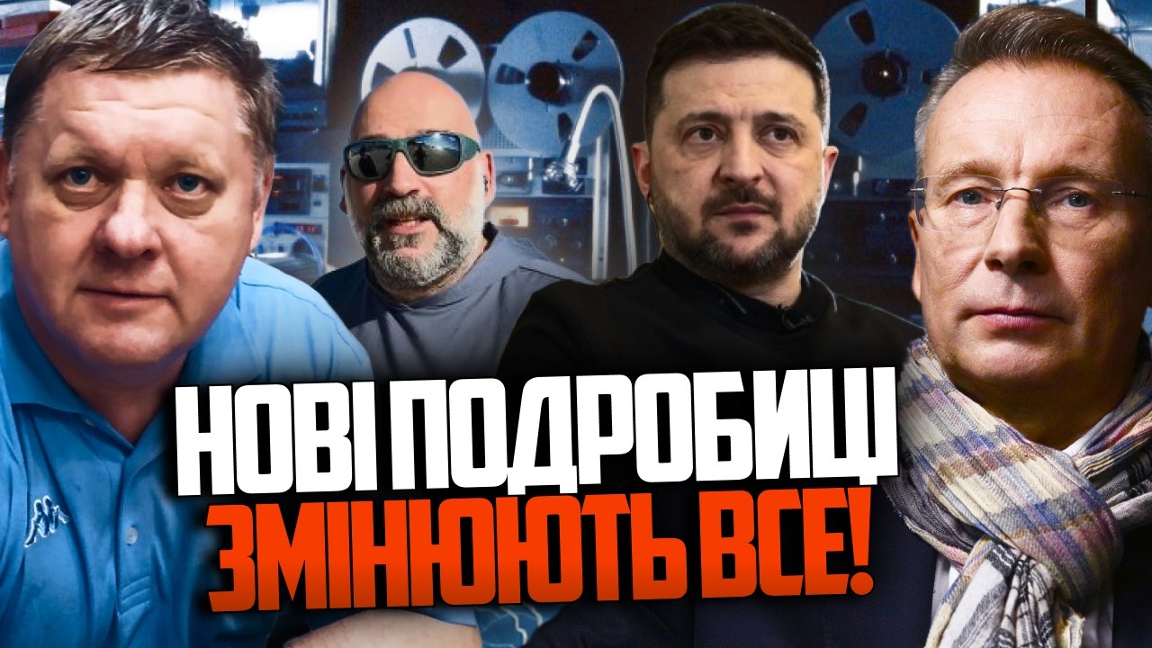 💥 Ніхто не звернув увагу на найголовніше на плівках! Навіть у НАБУ були в шо?
