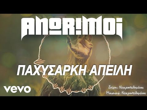 Anorimoi - Παχύσαρκη Απειλή (Lyric Video)