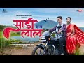 Sadi Dena Lal साडी देना लाल Full Song Mahesh Umbarsada Darshana Zirva Kiran Va