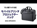 BAG-MPR3BKN モバイルプリンタ/プロジェクターバッグ(15.6インチワイド対応・ブラック) BAG-MPR3BKN / モバイルプリンタ/プロジェクターバッグ(15.6インチワイド対応・ブラック)