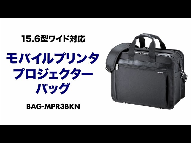 BAG-MPR3BKN / モバイルプリンタ/プロジェクターバッグ（15.6インチワイド対応・ブラック）