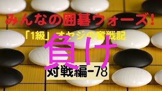 【囲碁IGO】囲碁ウォーズ対戦実況-78－四段（9路盤）:敗北