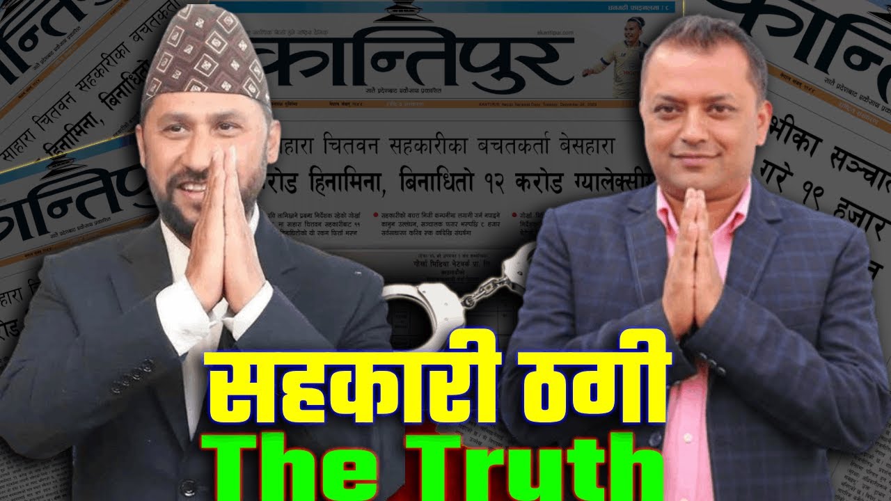 Rabi Lamichhane, Gagan Thapa VS Kantipur - Who is right? सहकारी ठगी भएकै हो? All you need to know !