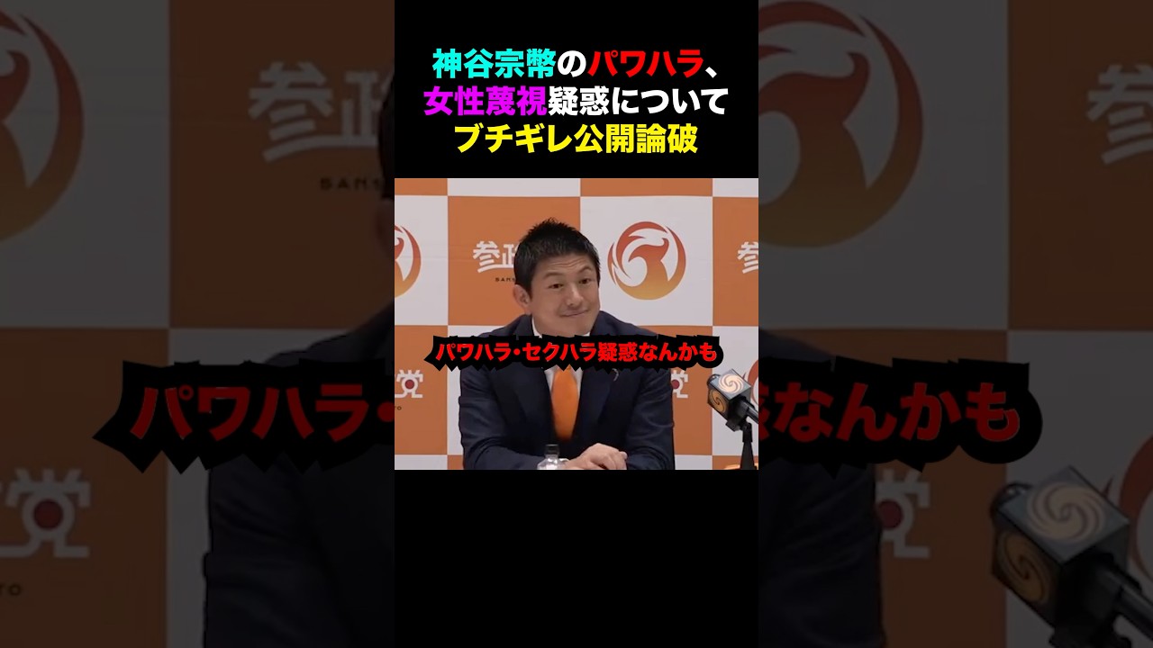 【神谷宗幣】参政党代表のセクハラ、パワハラ疑惑について尋ねる望月記者にブチ切れ公開論破！#ニュース #shorts