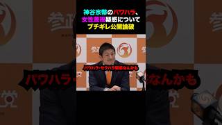 【神谷宗幣】参政党代表のセクハラ、パワハラ疑惑について尋ねる望月記者にブチ切れ公開論破！#ニュース #shorts