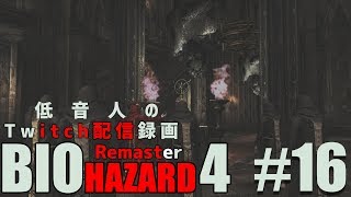 【バイオハザード4 リマスター】低音人の実況プレイ#16『Twitch配信録画』