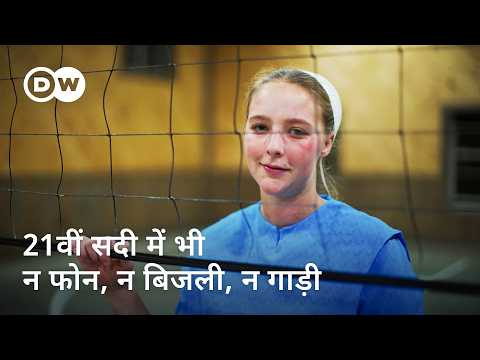 आमिश समुदाय: परंपरा और आधुनिकता की खींचतान [The World of the Amish in USA] | DW Documentary हिन्दी