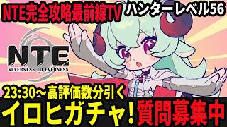 イロヒガチャを引かせて欲しいんですが！/質問募集中！/初見・質問・雑談歓迎！【Neverness to Everness】#NTE  #NTEcreator