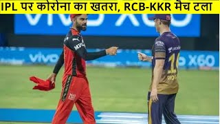 KKR Vs RCB Match Postponed: IPL 2021 पर Coronavirus का खतरा, RCB-KKR मैच टला  | Varun Chakravarthy