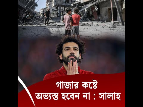 গাজার কষ্টে অভ্যস্ত হবেন না : সালাহ