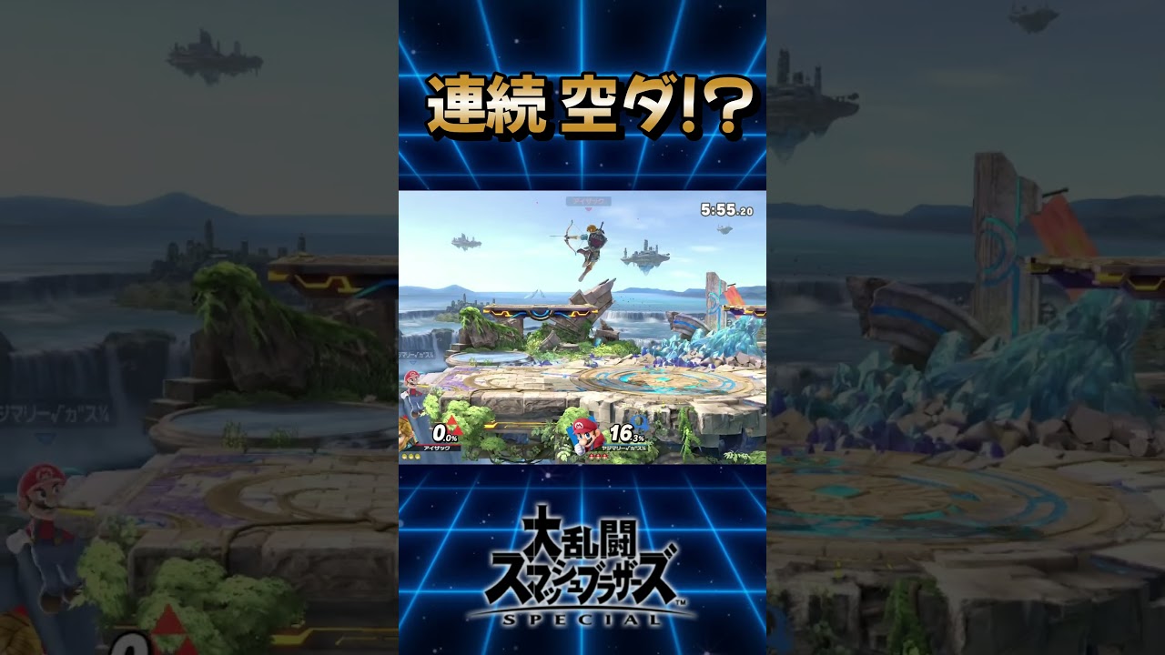 連続空ダ⁉ これに技名はありますか？#スマブラSP #空ダ #大乱闘スマッシュブラザーズSP