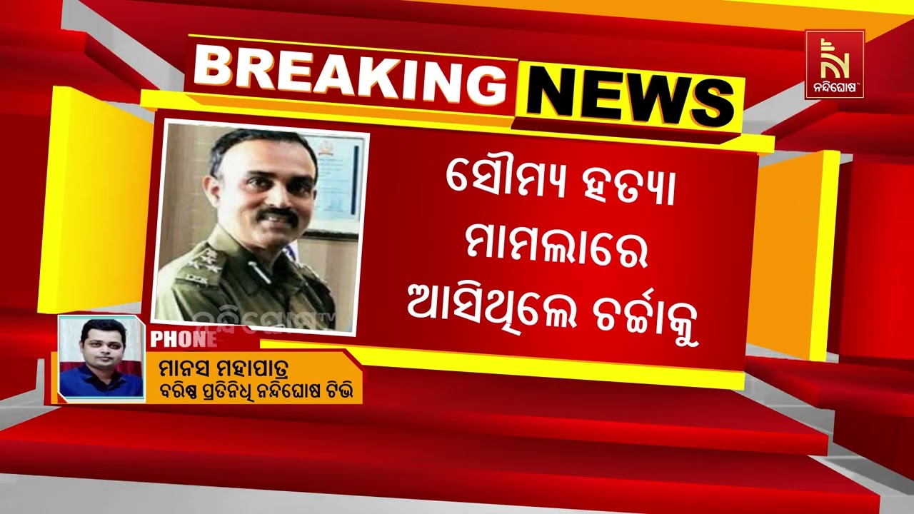 ଆଇପିଏସ ଦୟାଲ ଗଙ୍ଗୱାର ହେଲେ ଦାୟିତ୍ୱମୁକ୍ତ  ; ସୌମ୍ୟ ହତ୍ୟା ?
