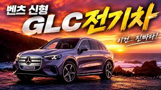  벤츠 신형 GLC ! 9천만원 전기 SUV, 대체 뭐가 달라졌나? 유튜브 썸네일