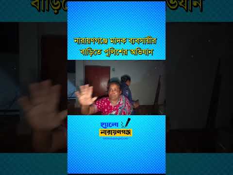 নারায়ণগঞ্জে মা’দ’ক ব্যবসায়ী রাশি ওরফে রাশিদার বাড়িতে পুলিশের অভিযান
