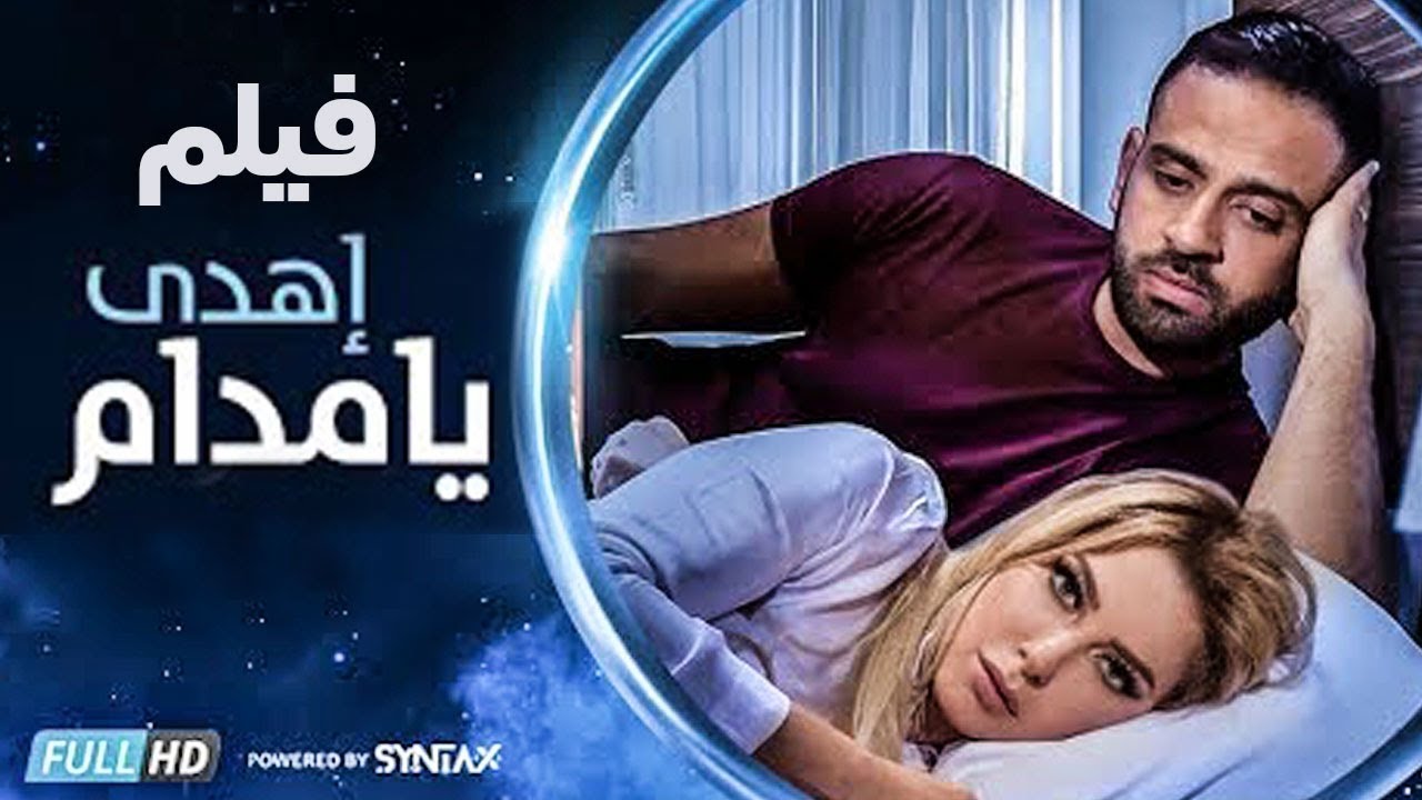فيلم اهدي يا مدام - بطولة ريم مصطفى وعمر السعيد - مجمع نصيبي وقسمتك