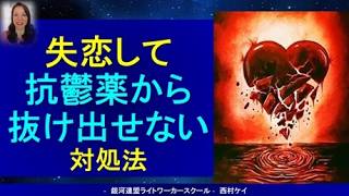 【恋愛相談＆対処法】失恋して抗鬱薬から抜け出せない。どうすればいい？