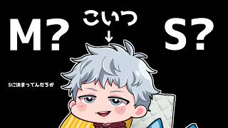 徹底討論！僕はSだと思う【イケボ雑談】