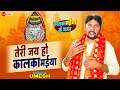 तेरी जय हो कालका मईया Teri Jai Ho Kalka Maiya Nandi Dehati Bhajan 