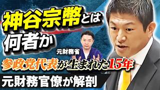 【全国289支部を作った男】神谷宗幣は「急に出てきた政治家」ではない