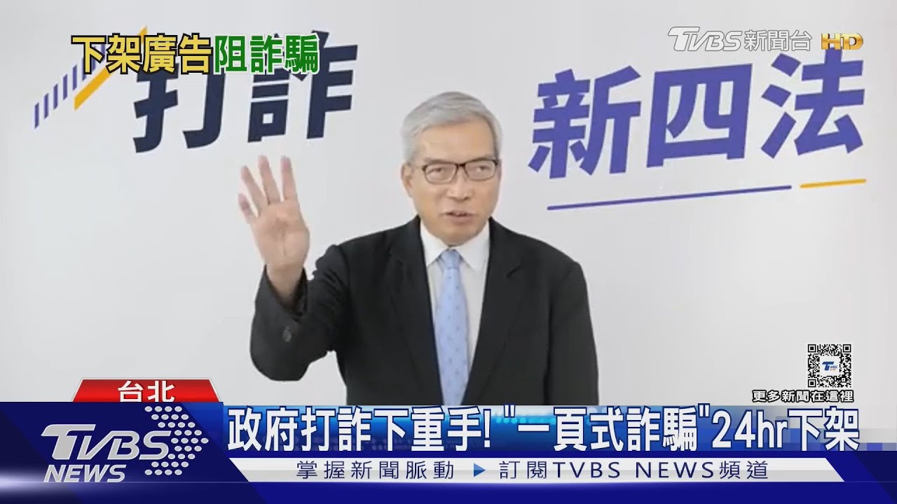 政府打詐下重手！　「一頁式詐騙」24小時下架