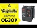Стабилизатор Ресанта СПН-900 черный - Видео