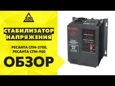 Стабилизатор Ресанта СПН-900 черный - Видео