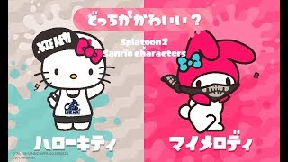【スプラトゥーン2】一緒、遊ぼう