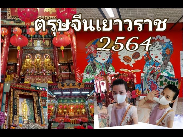 VLOG 🏮บรรยากาศตรุษจีน เยาวราช 2564 🙏วัดมังกร 🙏ศาลเจ้าไต้ฮงกง 🙏เจ้าแม่กวนอิม เทียนฟ้า 🎉🎉🎉