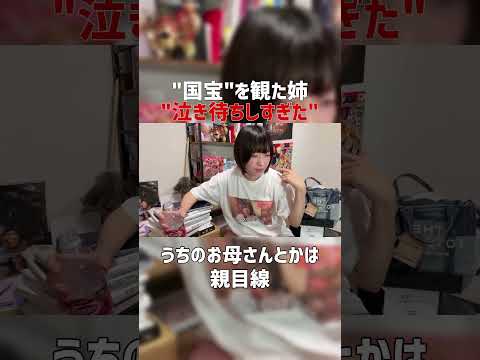 国宝を観た姉“泣き待ちしすぎて泣けなかった” #Shorts