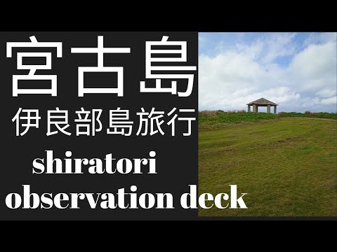 SHIRATORI OBSERVATION DECK