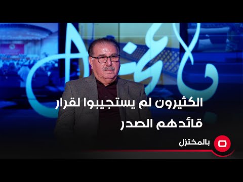 شاهد بالفيديو.. مستشار السوداني: الكثيرون لم يستجيبوا لقرار قائدهم الصدر بالانسحاب من مواقعهم الوظيفية