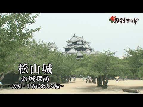 【刀剣ワールド】「松山城」刀剣・甲冑に会える城｜刀剣・甲冑展示の城郭 YouTube動画