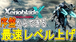 【ゼノブレイドクロス DE 攻略】序盤からできる最速レベル上げ　経験値稼ぎ　【XENOBLADE X DE　】